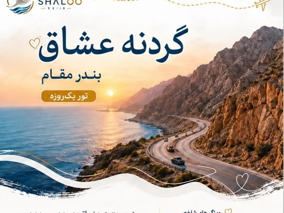 تور طبیعت‌گردی شالوسیر
