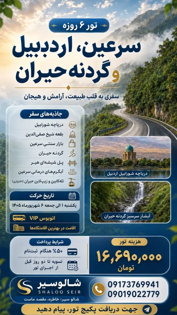 پوستر قیمت، تاریخ، جاذبه‌ها و شرایط پرداخت تور اردبیل شالوسیر