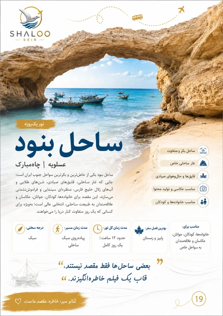 تور یک‌روزه ساحل بنود عسلویه | شالوسیر