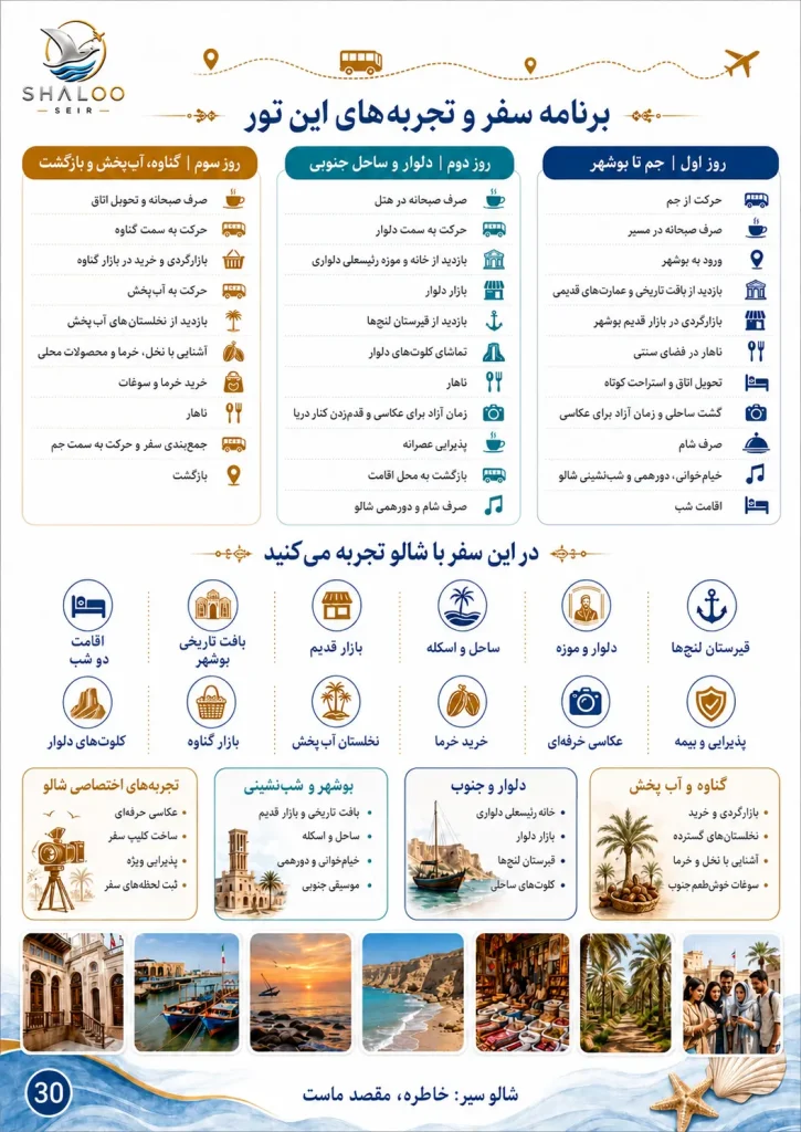 برنامه سفر و خدمات تور سه‌روزه بوشهر، دلوار و گناوه | شالوسیر