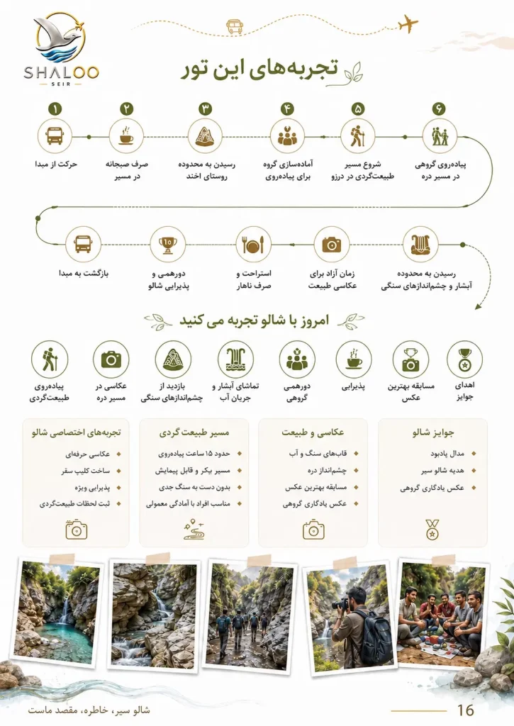 برنامه تصویری تور یک‌روزه تنگه درزو شالوسیر