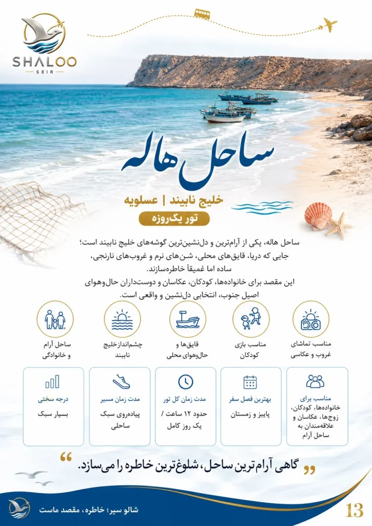 صفحه معرفی تور یک‌روزه ساحل هاله خلیج نایبند