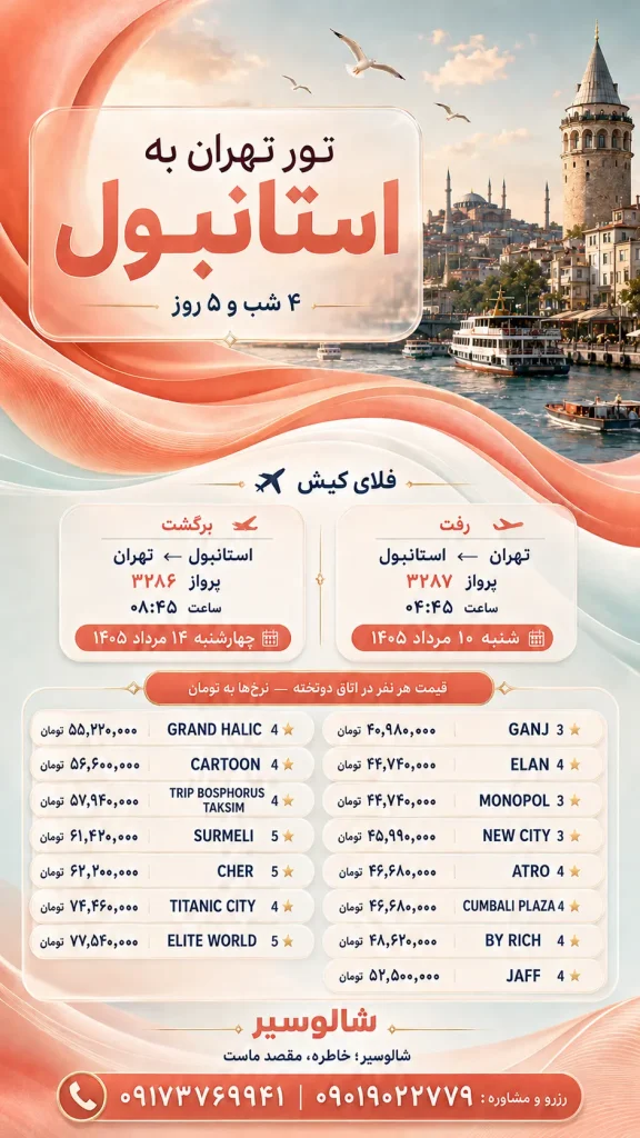تور استانبول از تهران | ۱۰ تا ۱۴ مرداد ۱۴۰۵ | شالوسیر
