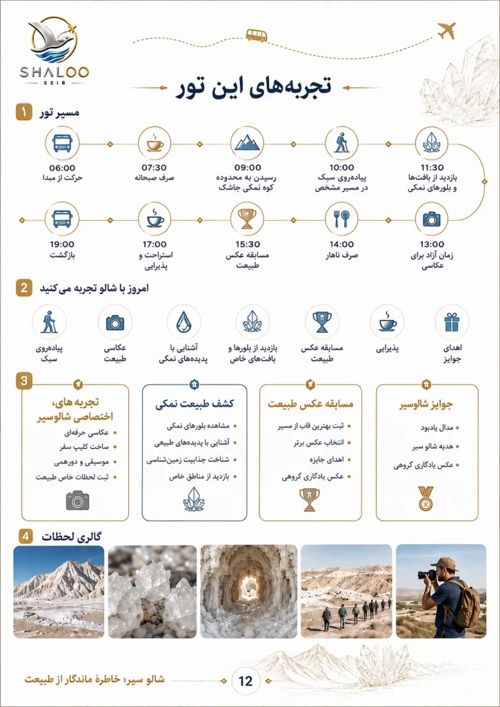 برنامه تصویری تور یک‌روزه کوه نمکی جاشک