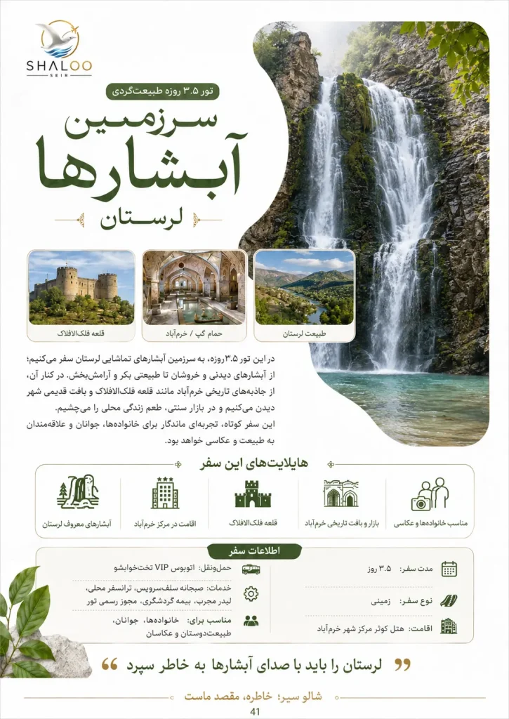 بروشور معرفی تور سه‌روزه آبشارهای سرزمین لرستان | شالوسیر