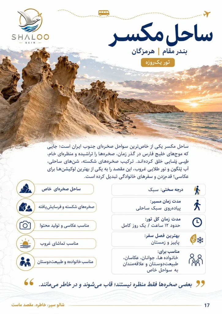 صفحه معرفی تور یک‌روزه ساحل مکسر شالوسیر