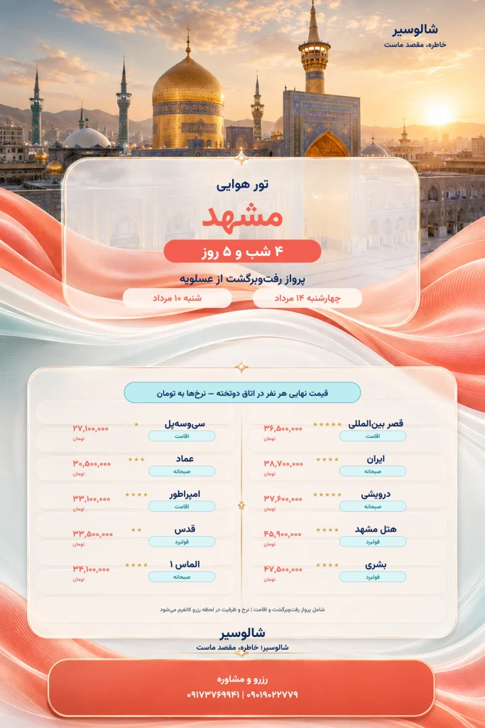 قیمت هتل‌های تور مشهد شالوسیر