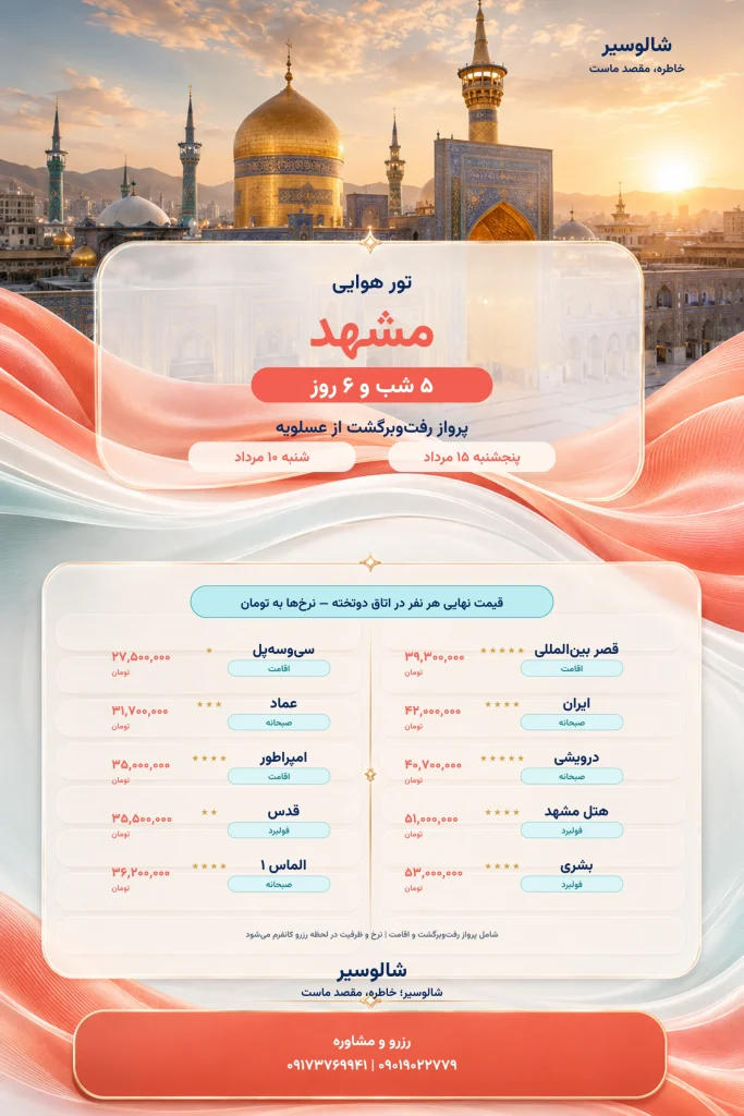 تور مشهد از عسلویه با هتل‌های منتخب