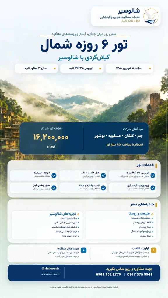 تور ۶ روزه شمال | گیلان‌گردی شالوسیر | شهریور ۱۴۰۵