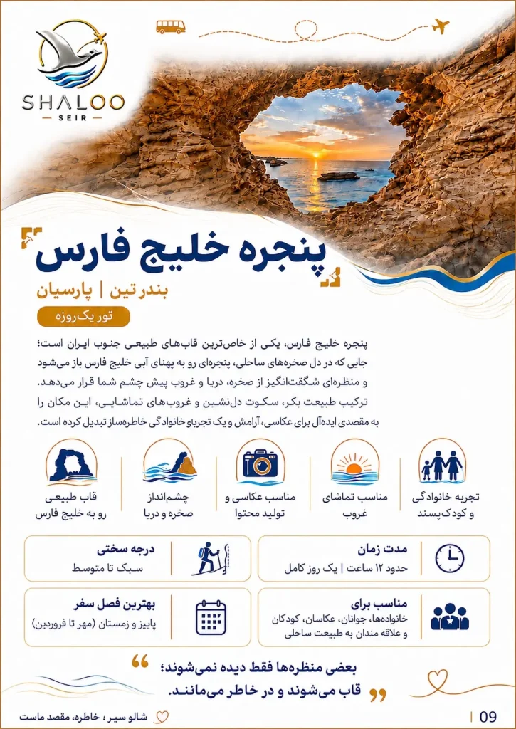 صفحه معرفی تور پنجره خلیج فارس در ساحل تبن