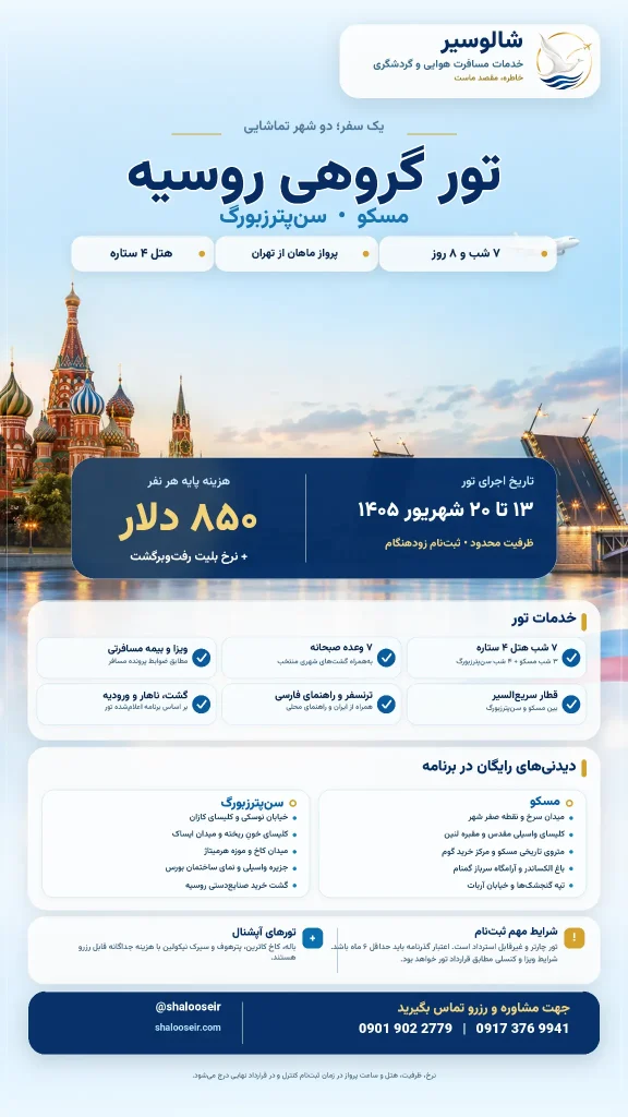 تور گروهی روسیه | مسکو و سن‌پترزبورگ | شهریور ۱۴۰۵