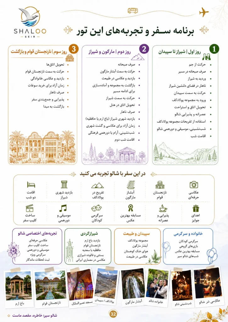 برنامه سفر و خدمات تور سه‌روزه شیراز و سپیدان | شالوسیر