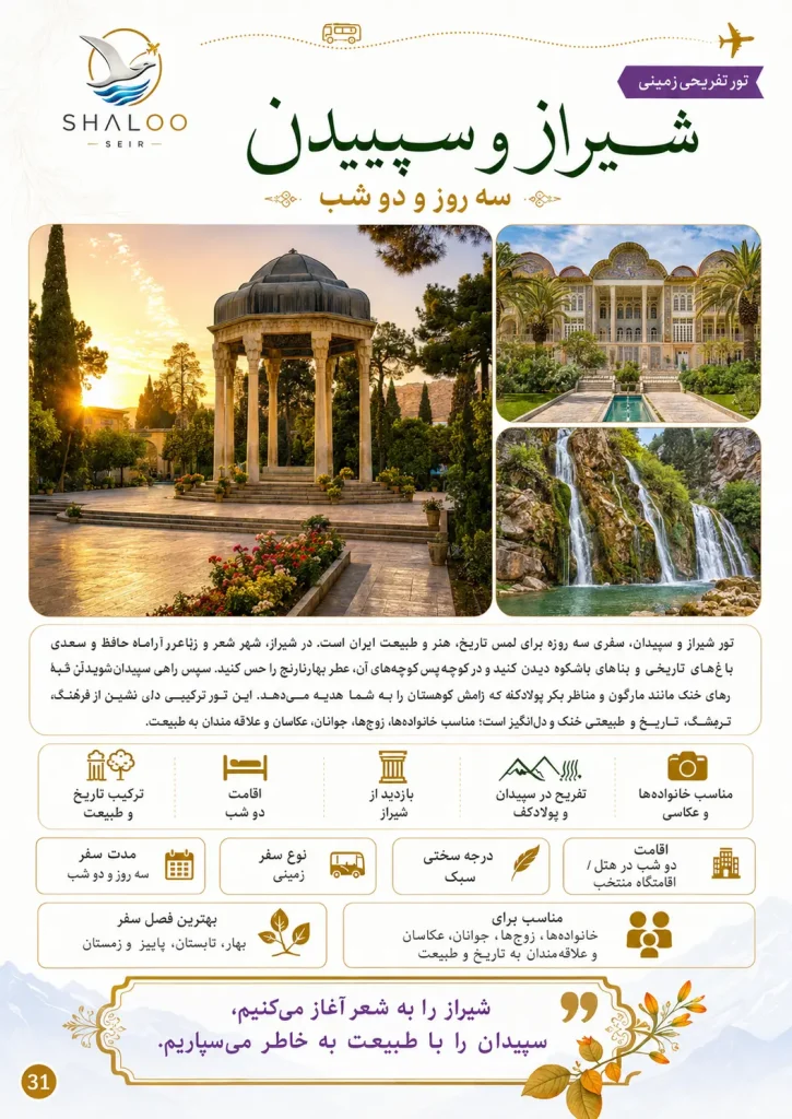 بروشور معرفی تور سه‌روزه شیراز و سپیدان | شالوسیر