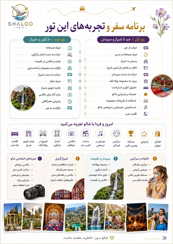 برنامه تور دو روزه شیراز و سپیدان