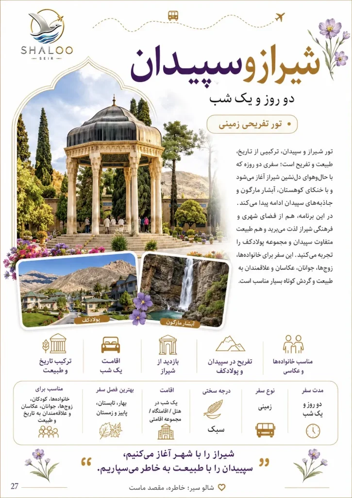 بروشور تور دو روزه شیراز و سپیدان
