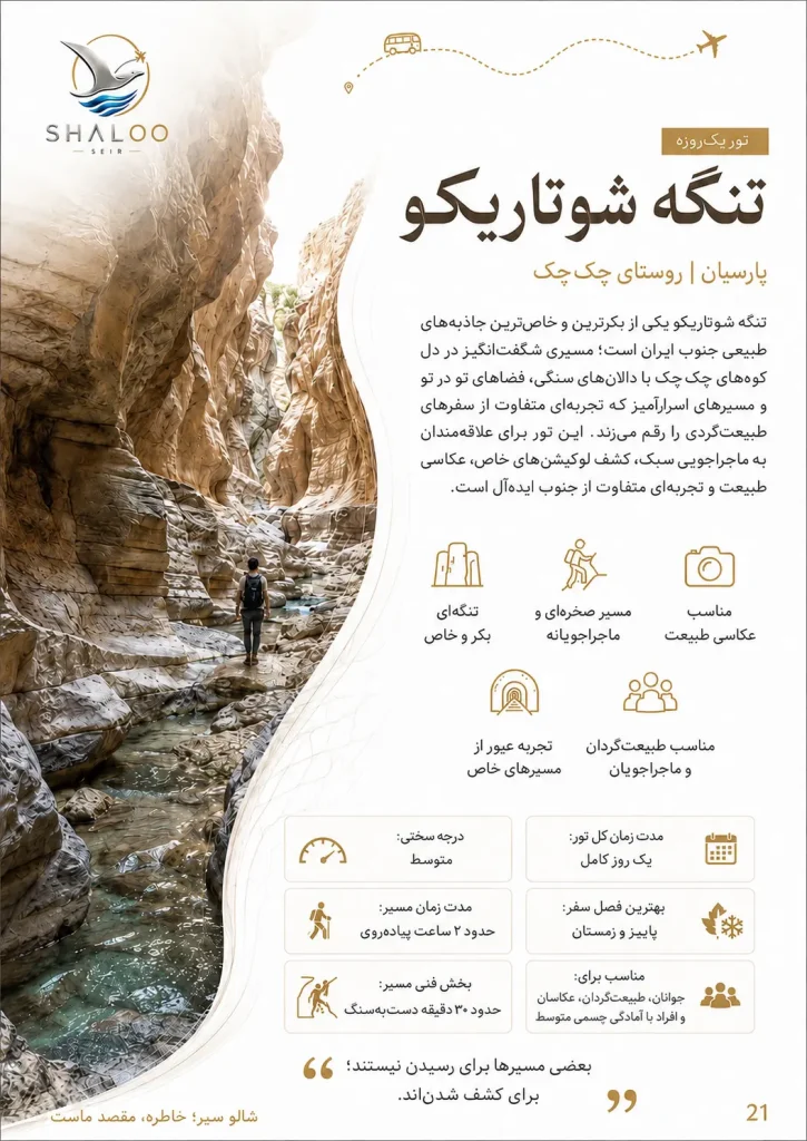 تور یک‌روزه تنگه شوتاریکو پارسیان | شالوسیر