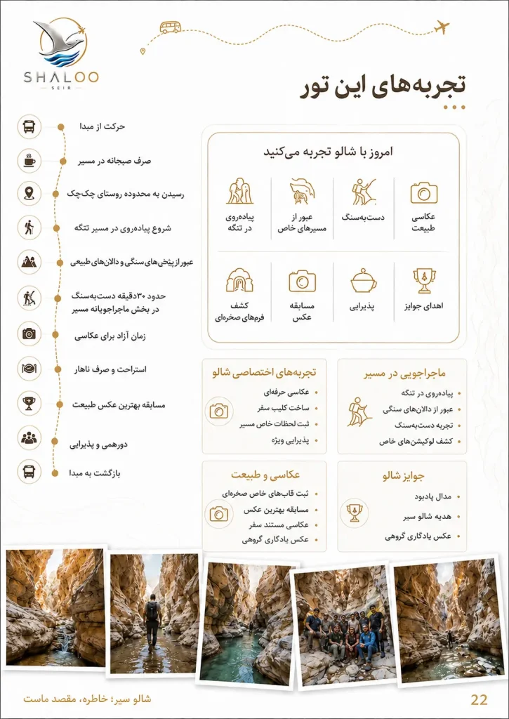 برنامه سفر و خدمات تور یک‌روزه تنگه شوتاریکو پارسیان | شالوسیر