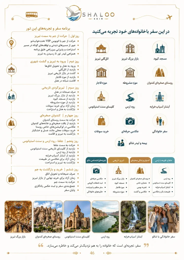 برنامه سفر و خدمات تور سه‌روزه تبریز، جلفا و کندوان | شالوسیر