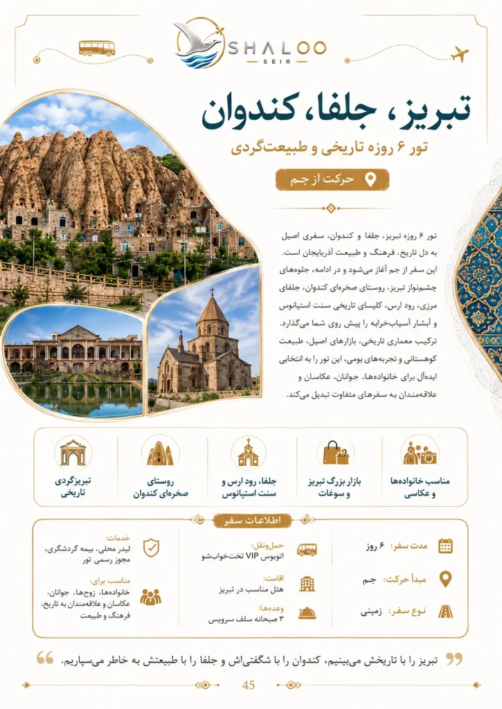 بروشور معرفی تور سه‌روزه تبریز، جلفا و کندوان | شالوسیر