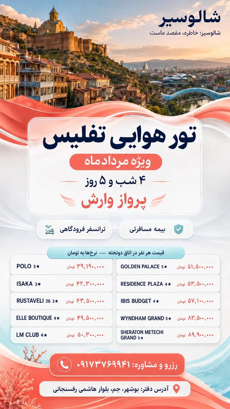 تور هوایی تفلیس | ویژه مرداد ۱۴۰۵ | شالوسیر