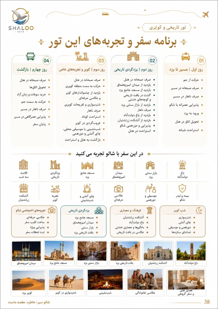برنامه سفر و خدمات تور چهارروزه شهر یزد و کویر | شالوسیر