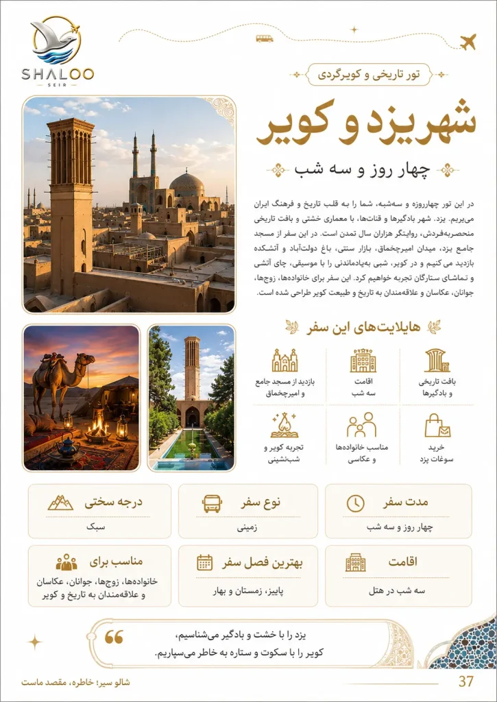 بروشور معرفی تور چهارروزه شهر یزد و کویر | شالوسیر