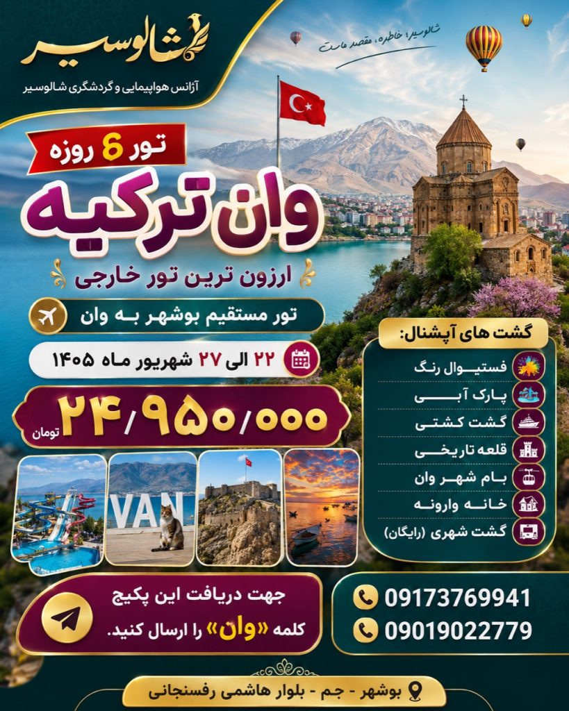 تور زمینی وان؛ ۵ روز